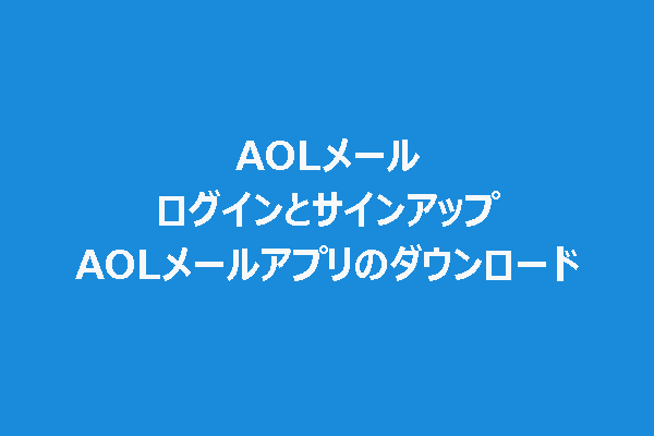 AOLメールログインとサインアップ | PC/モバイルでAOLメールアプリのダウンロード