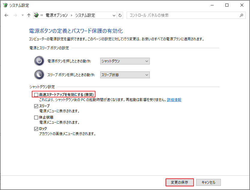 「高速スタートアップを有効にする（推奨）」のチェックを外し、「変更の保存」をクリック