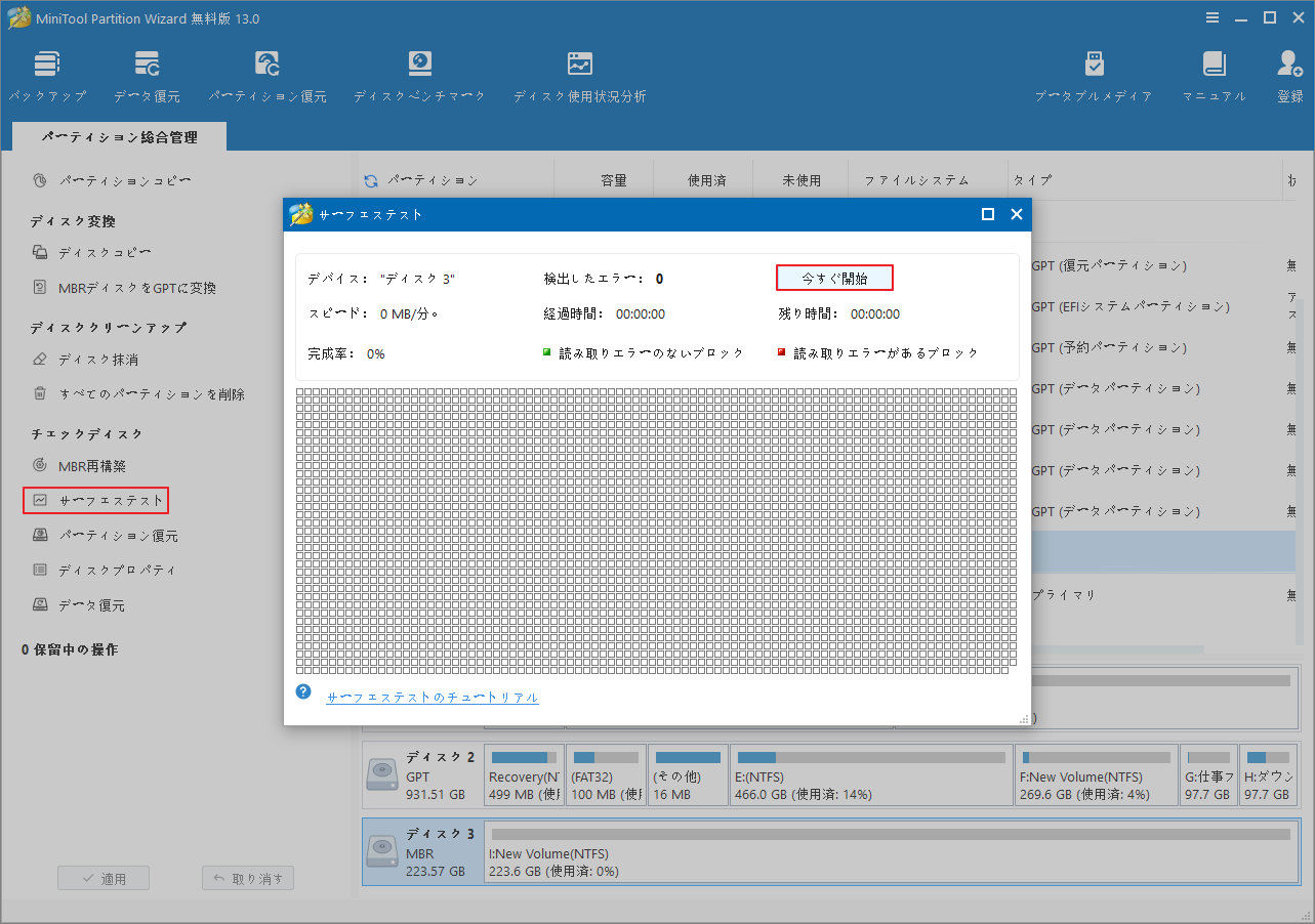 MiniTool Partition Wizardで「サーフェステスト」→「今すぐ開始」をクリック