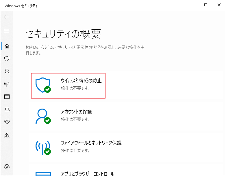 「ウイルスと脅威の防止」をクリック