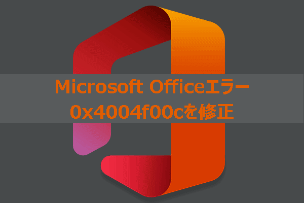 修正済み：Microsoft Officeのアクティベーションエラー0x4004f00c