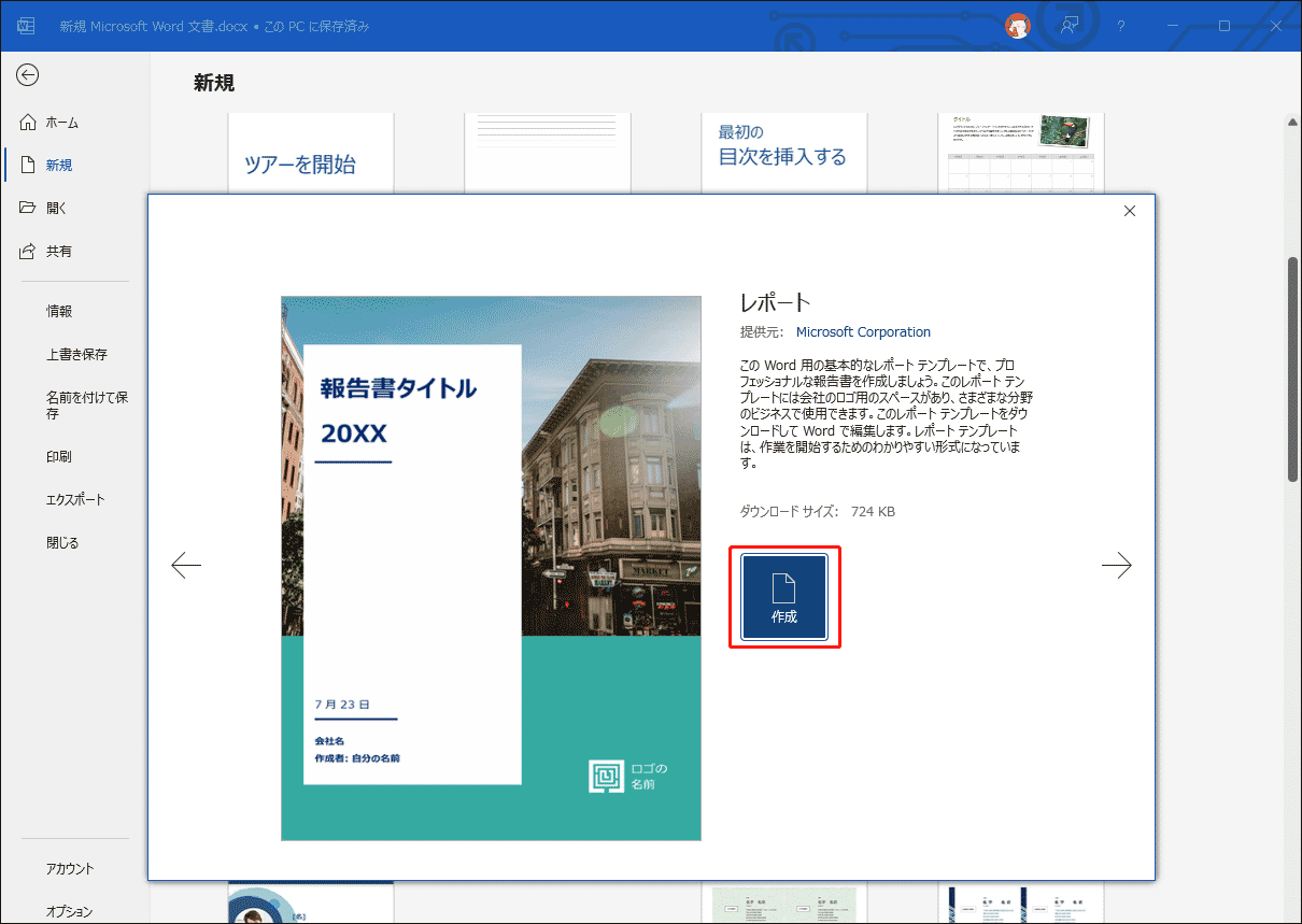 「作成」ボタンをクリックして、テンプレートを新しいドキュメントとしてダウンロード