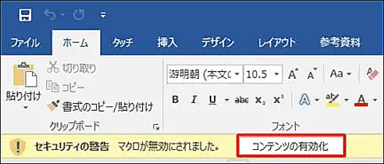 「コンテンツの有効化」ボタンをクリックして、内容を編集可能に