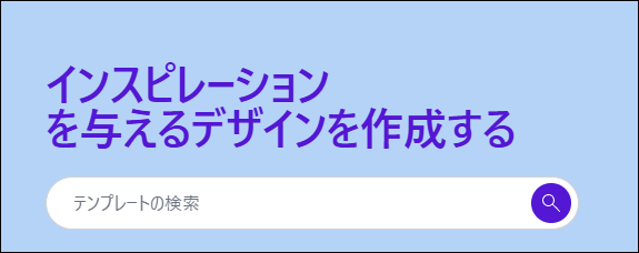 使用したいテンプレートのテーマやタイトルを検索