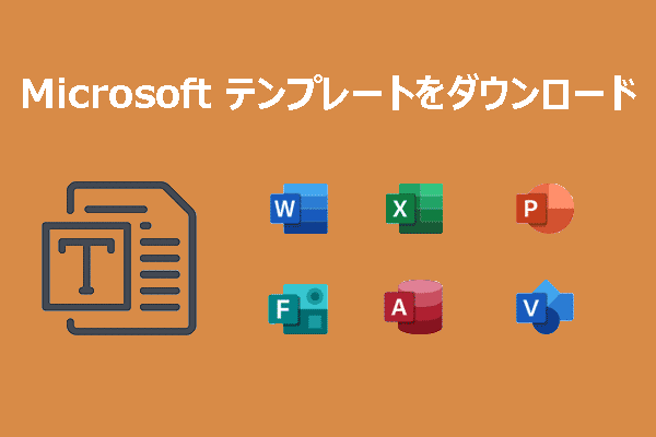 【無料ダウンロード】Microsoft Word/Excel/PowerPointなどのテンプレートをダウンロード！
