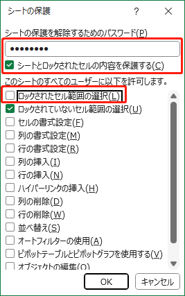 「シートとロックされたセルの内容を保護する」オプションをチャックし、「ロックされたセル範囲の選択」のチェックを外し