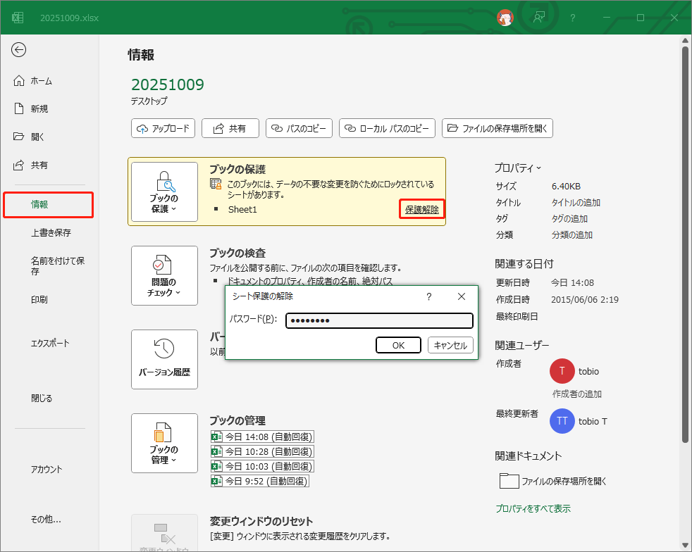 「ブックの保護」内の「保護解除」リンクをクリックし、パスワードを入力