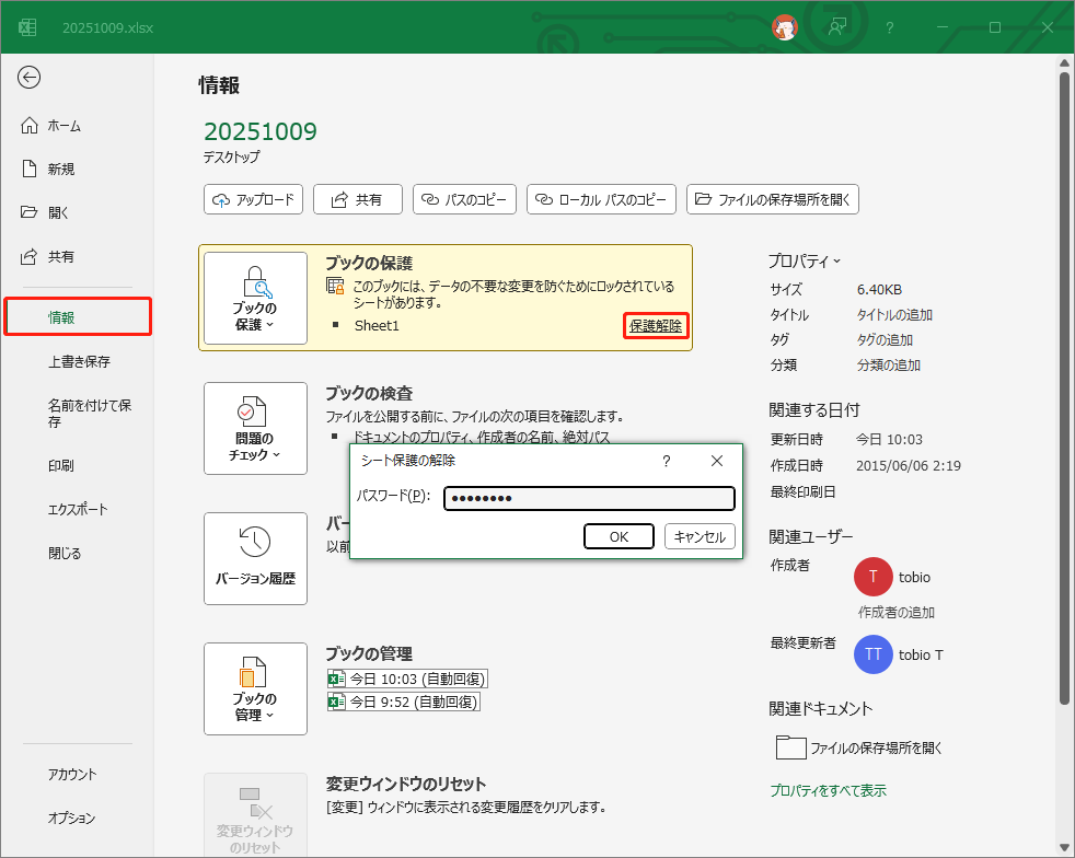 「ファイル」>「情報」に移動し、「ブックの保護」の下にある「保護解除」をクリック