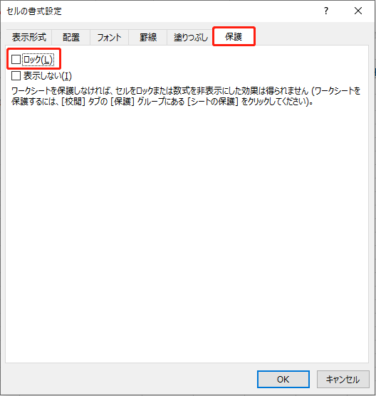 「保護」タブに切り替え、「ロック」の横にあるチェックボックスを選択