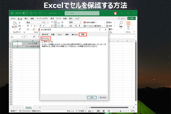 Excelでセルのロック/ロック解除を行い、保護/保護解除する方法は？