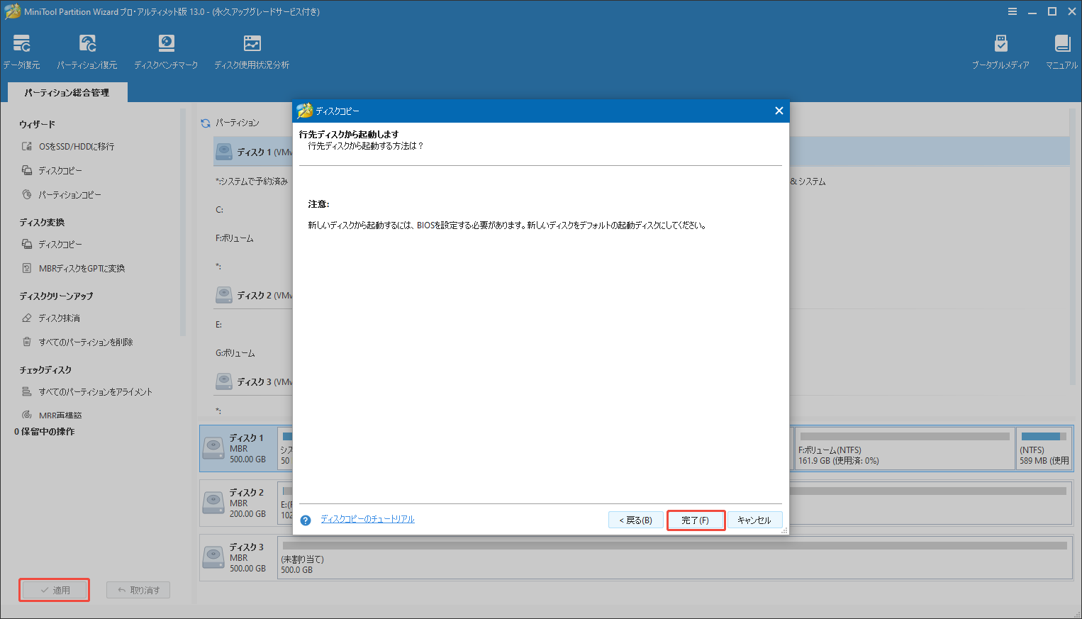 MiniTool Partition Wizardでディスクコピーを実行する