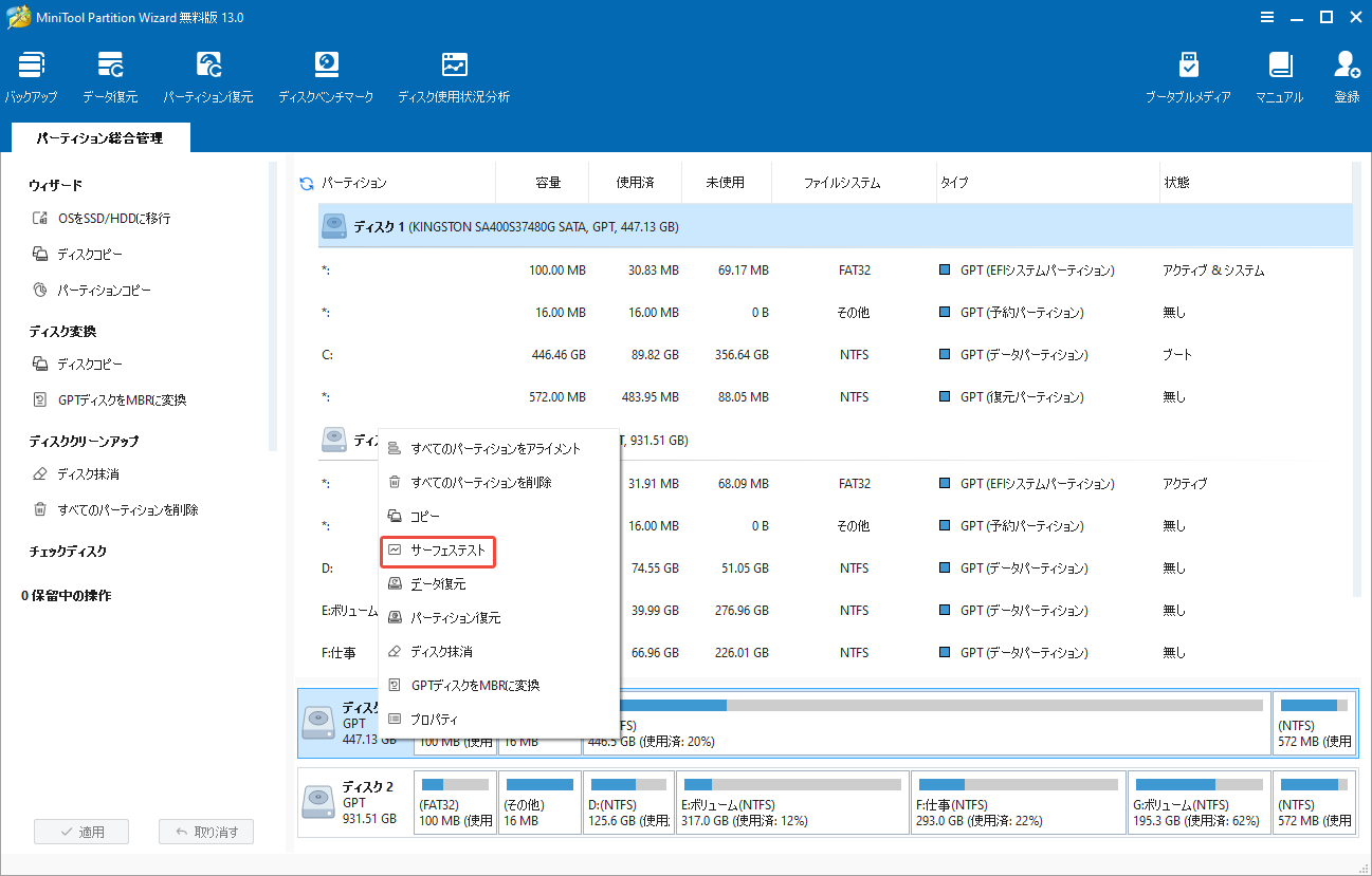 MiniTool Partition Wizardで「サーフェステスト」を選択する