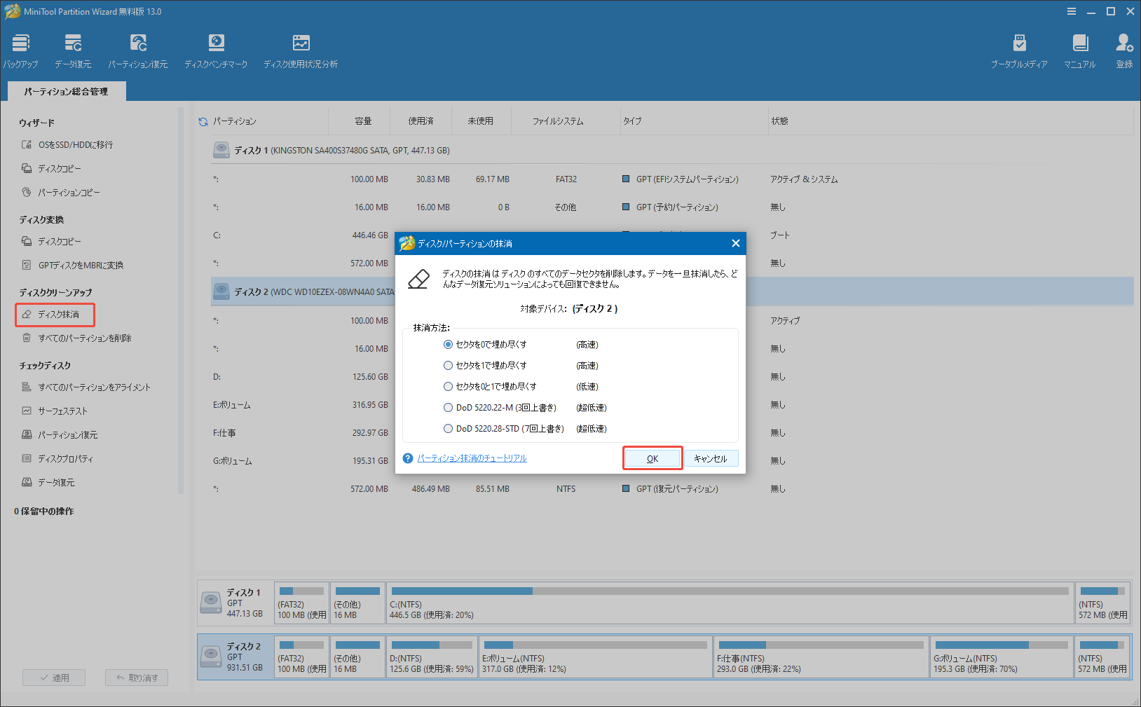 MiniTool Partition Wizardでディスクを抹消する方法を選択する