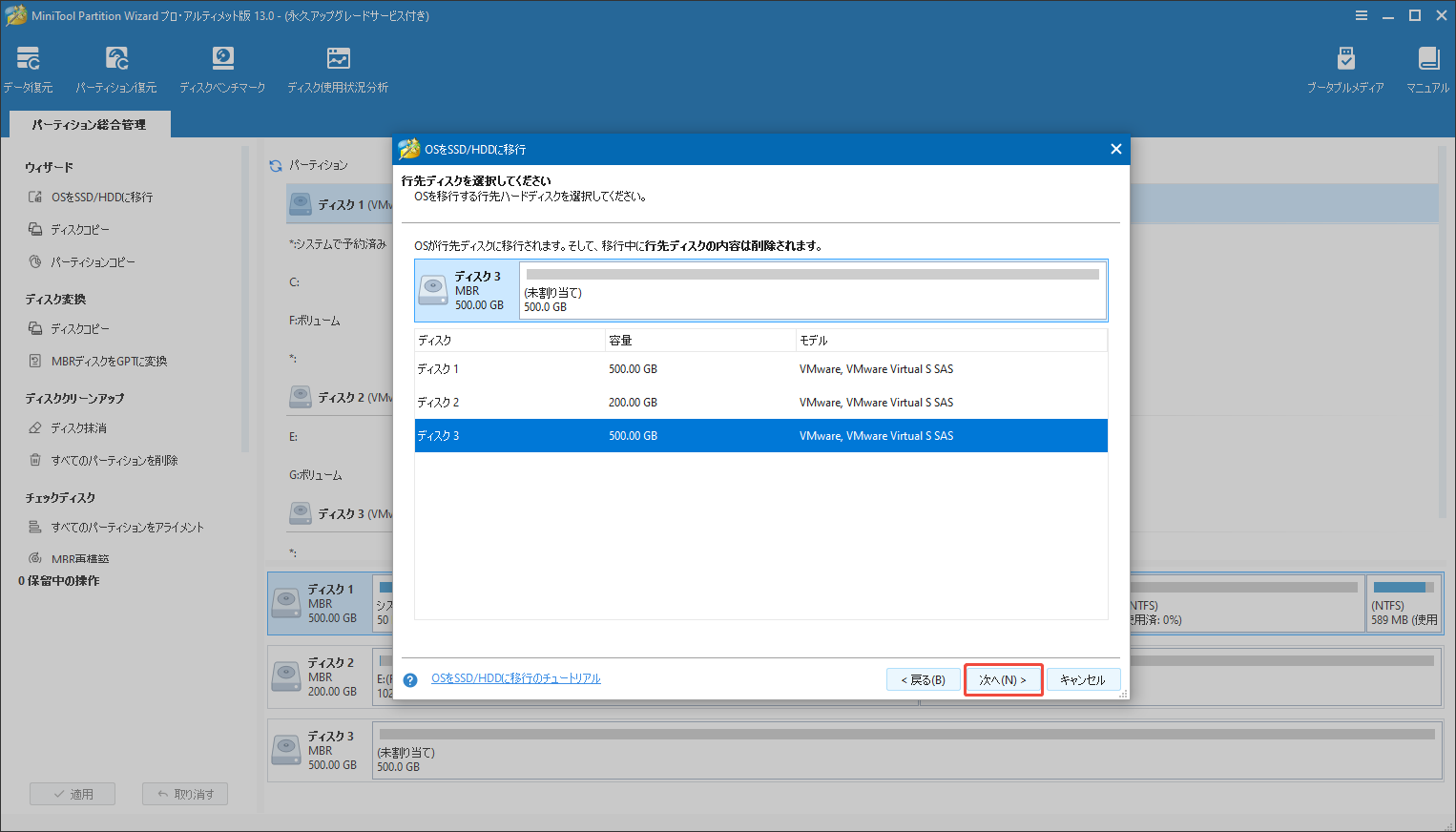MiniTool Partition Wizardの「OSをSSD/HDDに移行」機能で行先ディスクを選択する