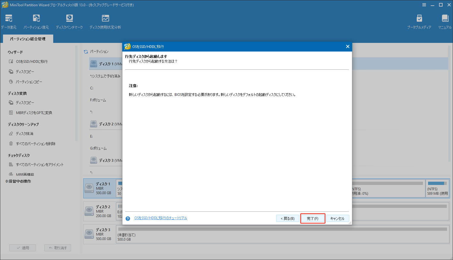 MiniTool Partition Wizardの「OSをSSD/HDDに移行」機能で警告メッセージを確認する