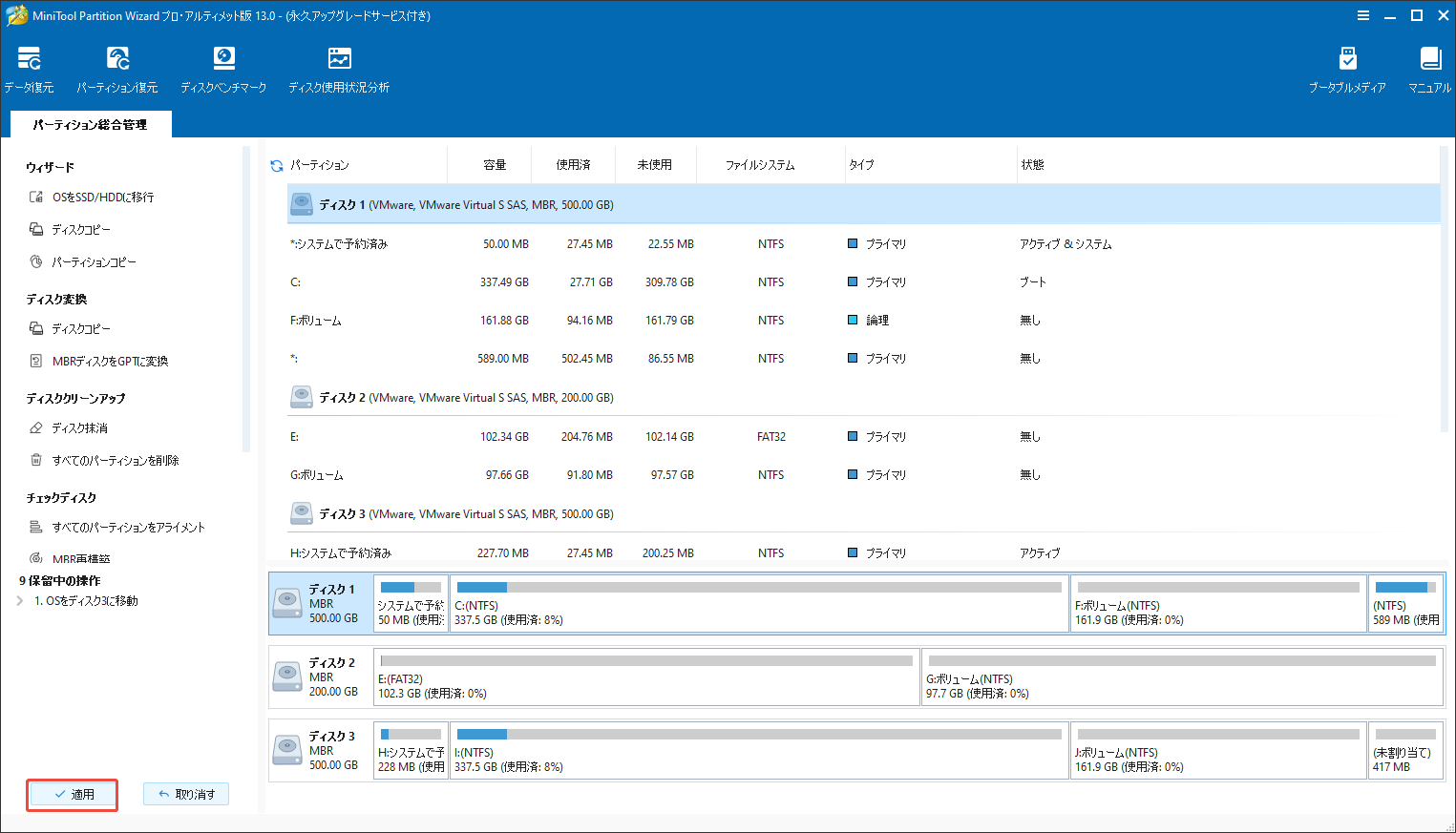 MiniTool Partition WizardでOSの移行を実行する