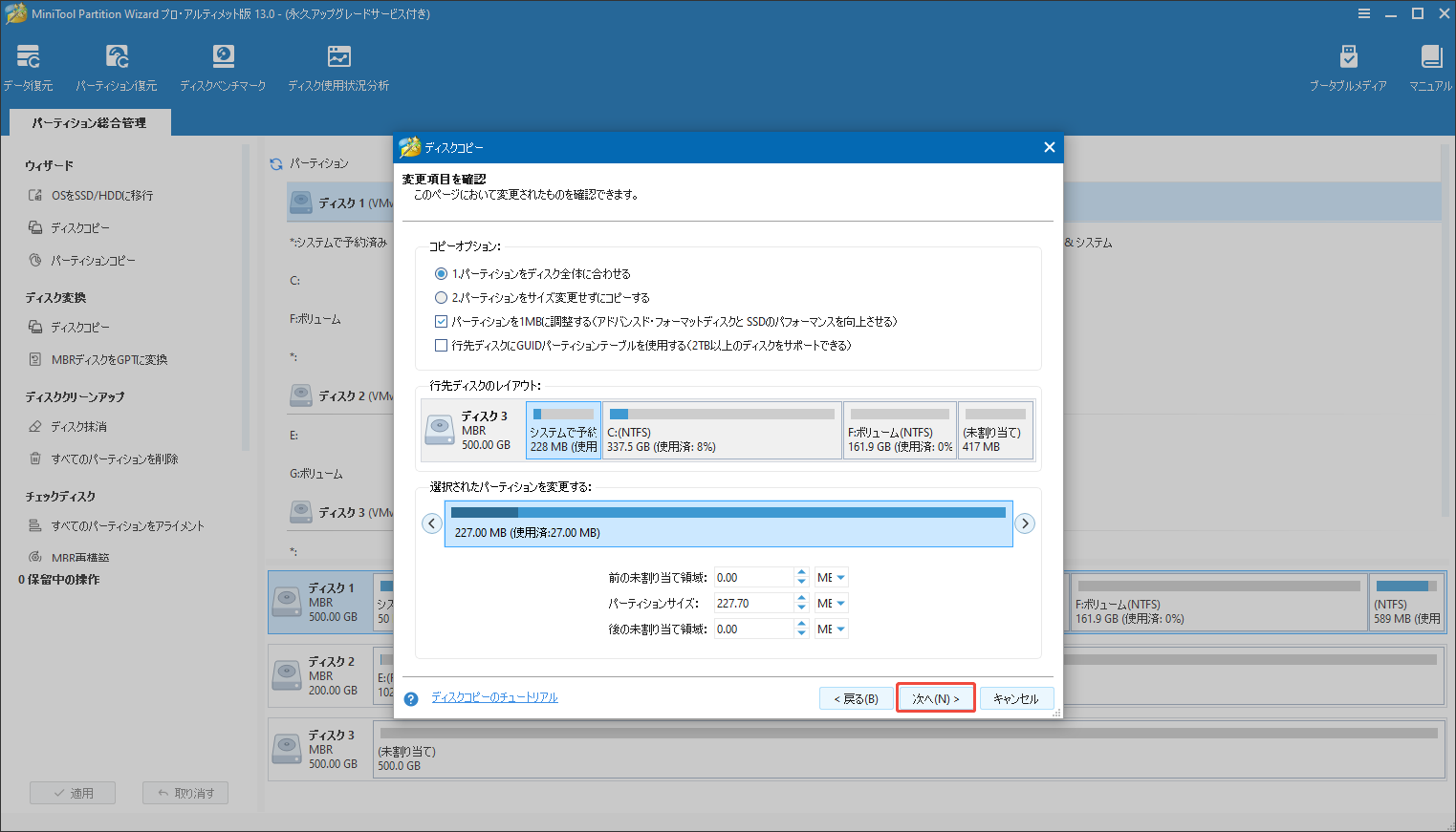 MiniTool Partition Wizardの「ディスクコピー」機能で変更項目を確認する