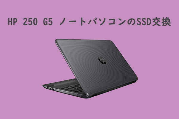 HP 250 G5 ノートパソコンのSSD換装―知っておくべきこと
