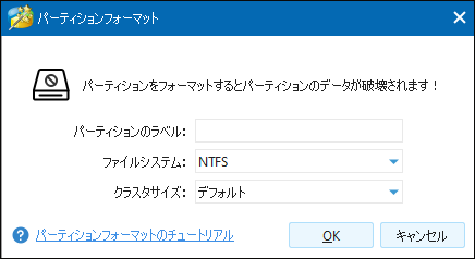 MiniTool Partition Wizardの「パーティションフォーマット」設定ウィンドウ