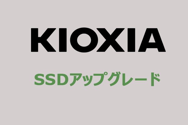 【初心者ガイド】キオクシア(KIOXIA)SSDへのSSD交換・移行方法