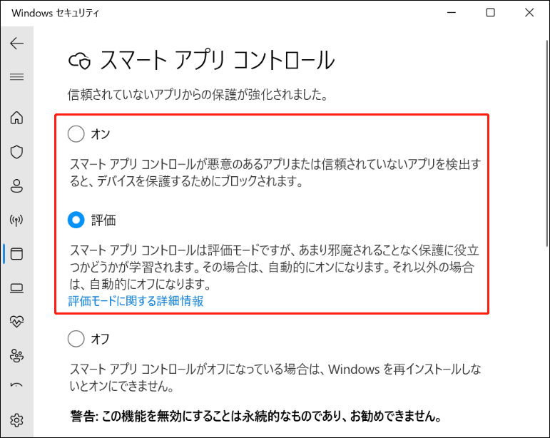 「スマートアプリコントロールの設定」の「オン」または「評価」オプションを選択
