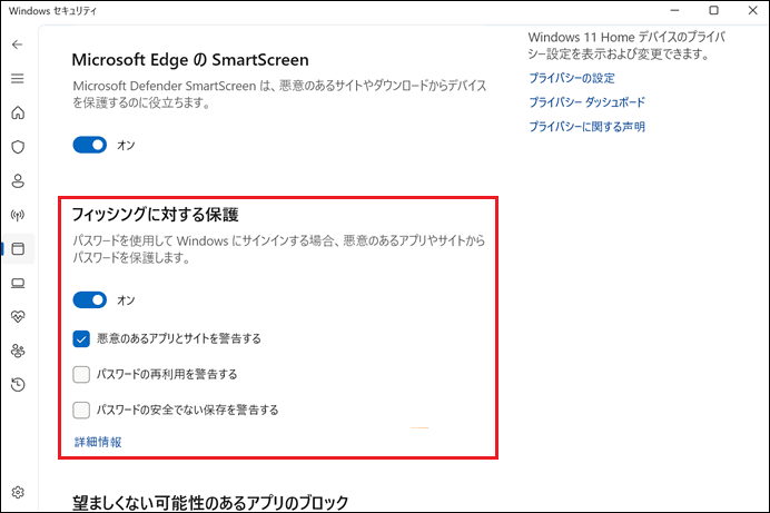 「評価ベースの保護設定」の項目から強化されたフィッシングに対する保護を確認