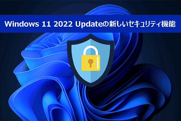 Windows 11 22H2の新しいセキュリティ機能：データ保護の重要性