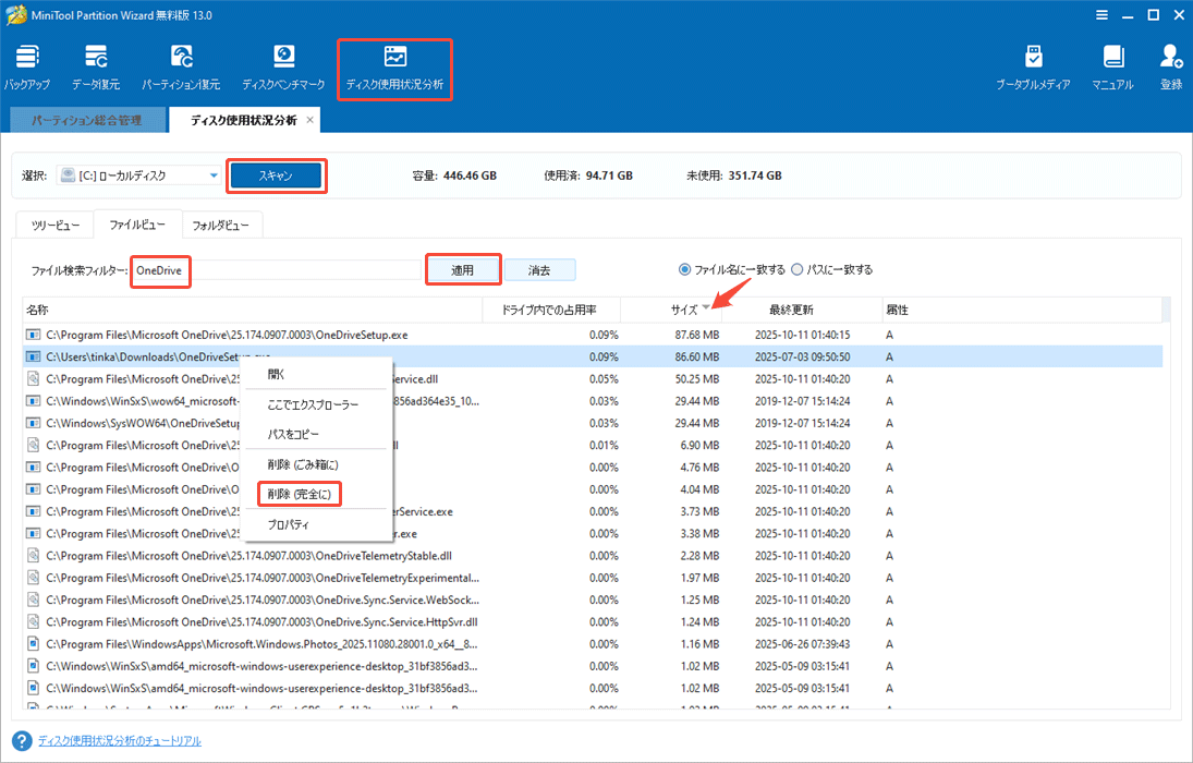 MiniTool Partition WizardでOneDriveファイルを削除する