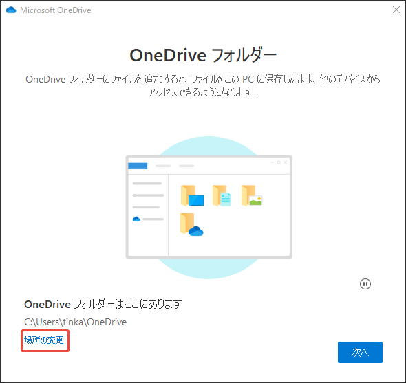 OneDriveフォルダーを別のドライブに移動する
