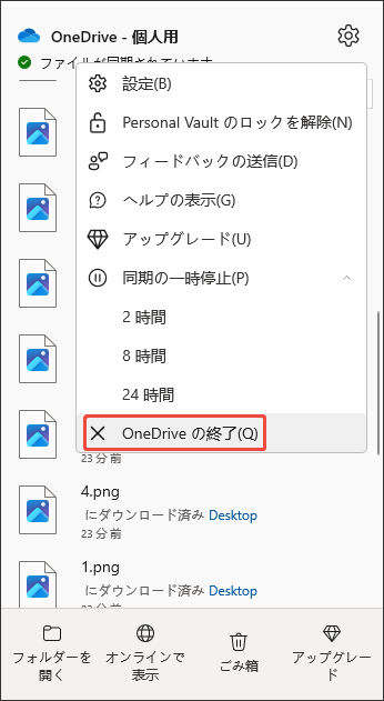 OneDriveを一時停止または終了する