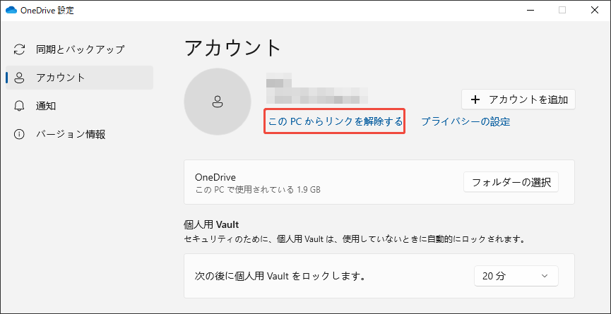 OneDriveをこのPCからのリンクを解除する