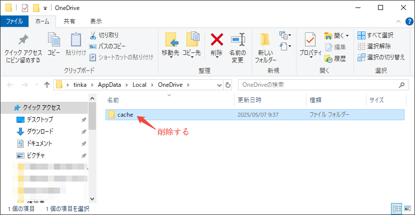 OneDriveのキャッシュファイルを削除する