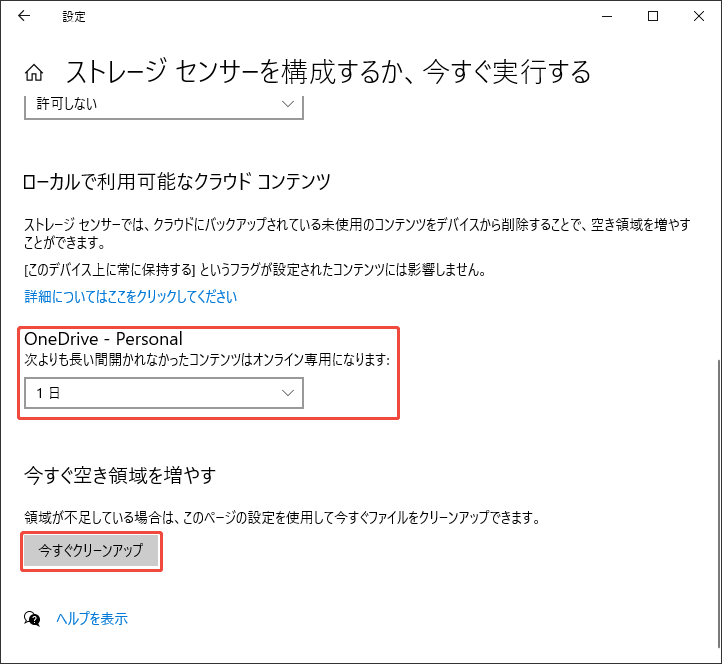 OneDriveファイルを定期的に削除する期間を設定する