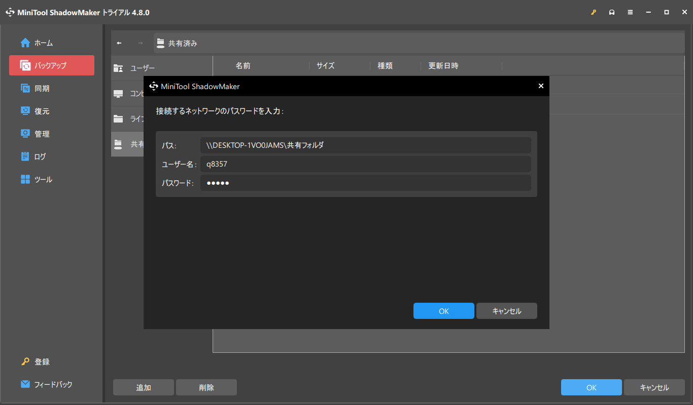 共有フォルダのパス、ユーザー名、パスワードを入力する