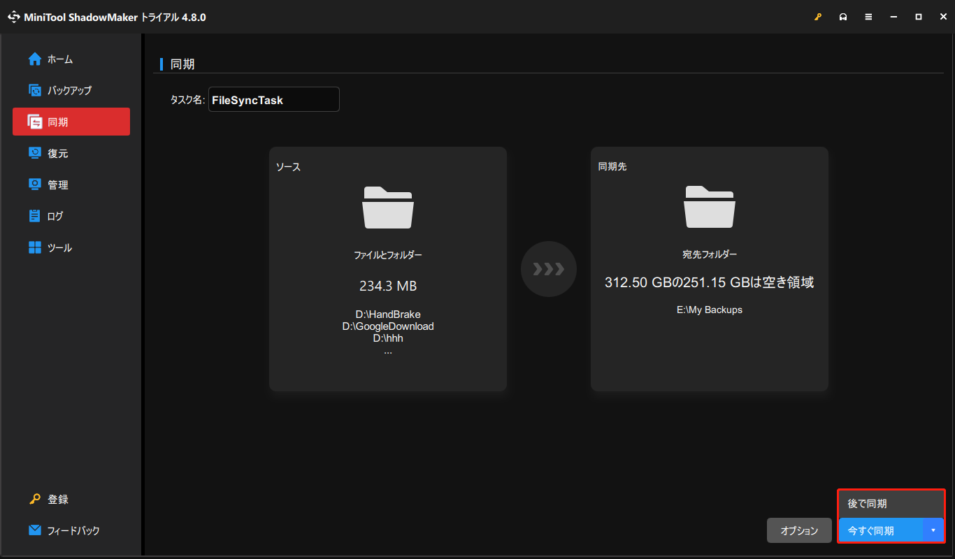 MiniTool ShadowMakerでファイルを同期する
