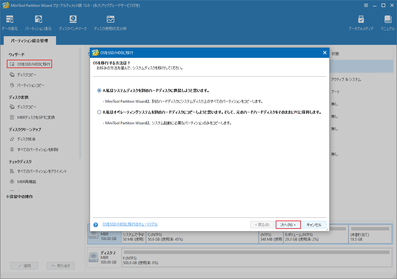 MiniTool Partition Wizardで「OSをSSD/HDDに移行」をクリックして移行方式を選択