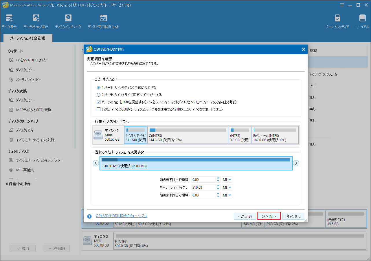 MiniTool Partition Wizardでコピーオプションを選択して「次へ」をクリック