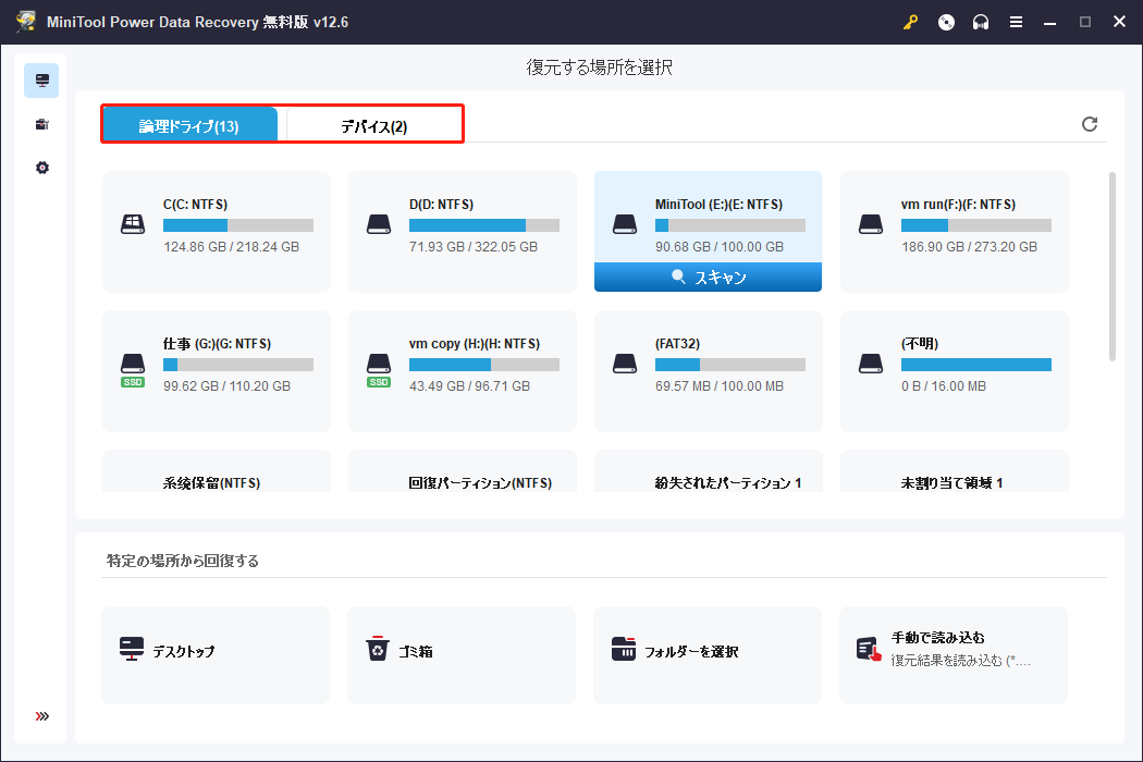 MiniTool Power Data Recoveryで「論理ドライブ」と「デバイス」から場所を選択してスキャン