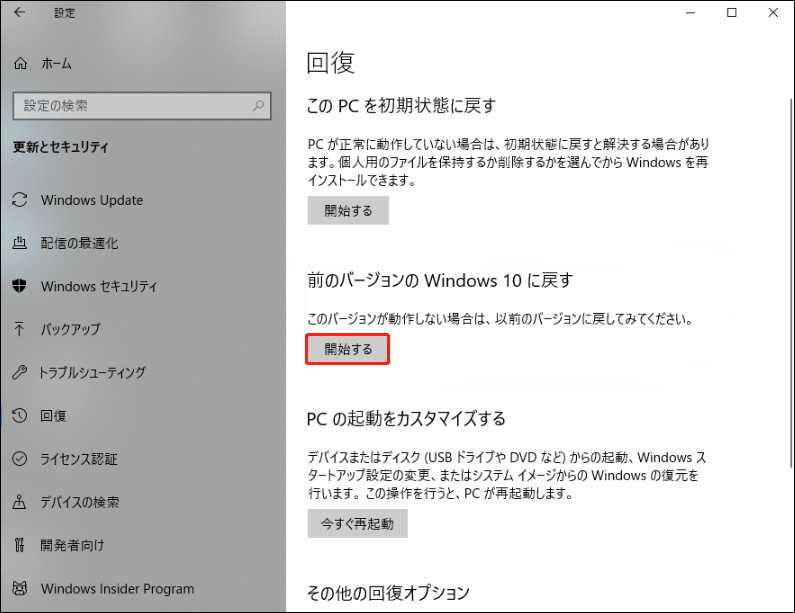 Windows 10で「前のバージョンのWindows 10に戻す」の下にある「開始する」をクリック