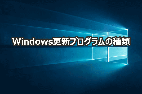 Windows 10/11の異なる種類の更新プログラム：知っておきたいこと