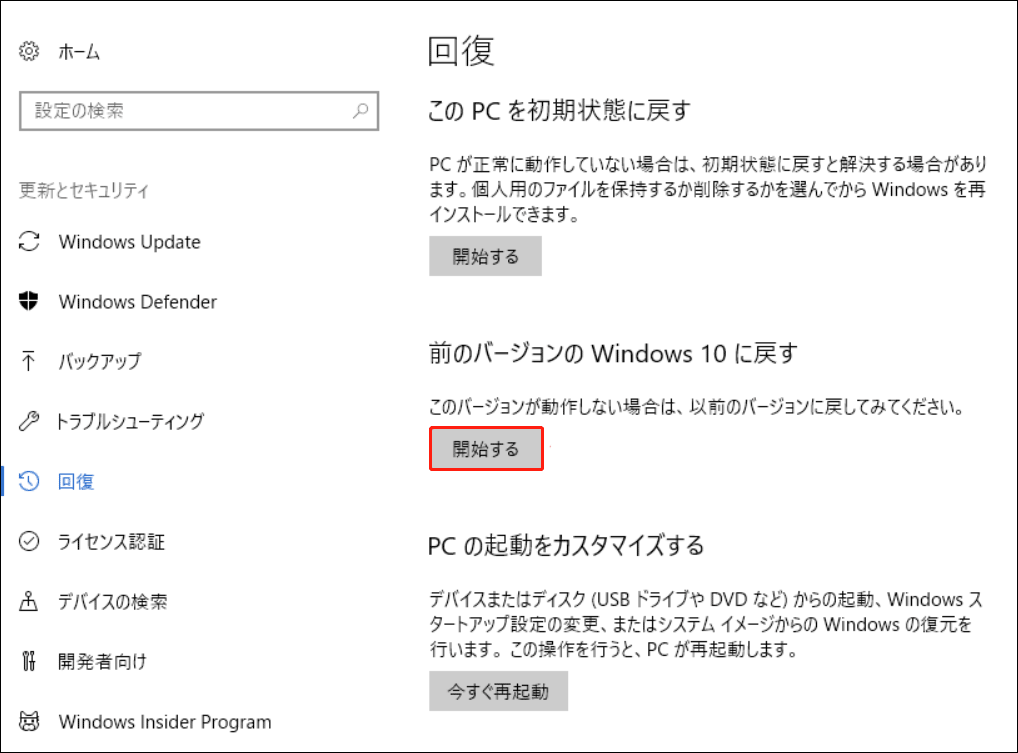 Windows 10の機能更新をアンインストールするには、「前のバージョンのWindows 10に戻す」の下にある「開始する」ボタンをクリック