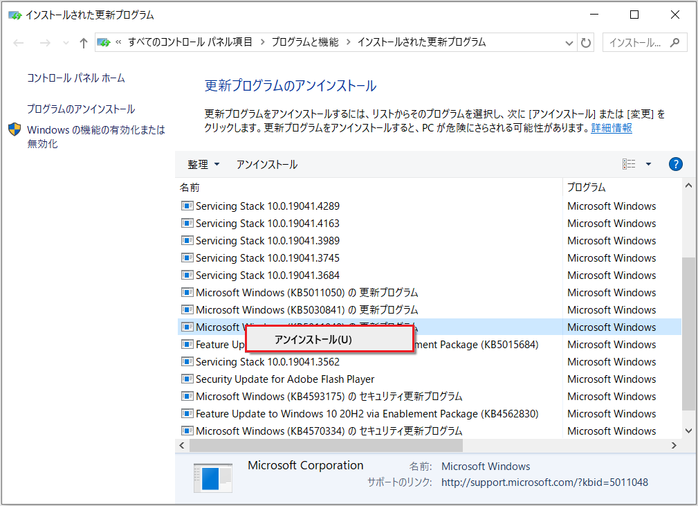 「更新プログラムをアンインストールする」ページで、対象の更新プログラムを選択してアンインストール