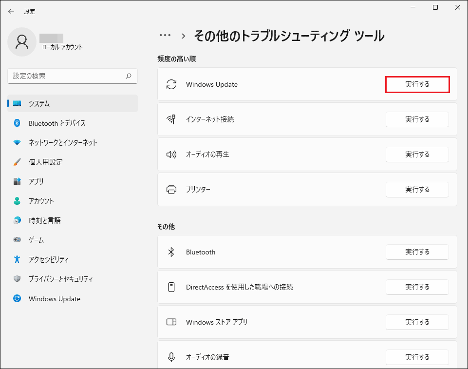 「Windows Update」の横にある「実行する」ボタンをクリックしてトラブルシューティングツールを実行