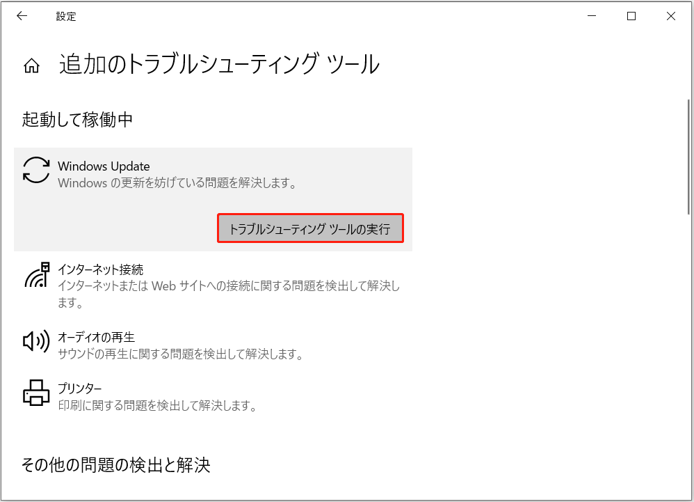 「Windows Update」>「トラブルシューティングツールの実行」を選択して、検出された問題を修正