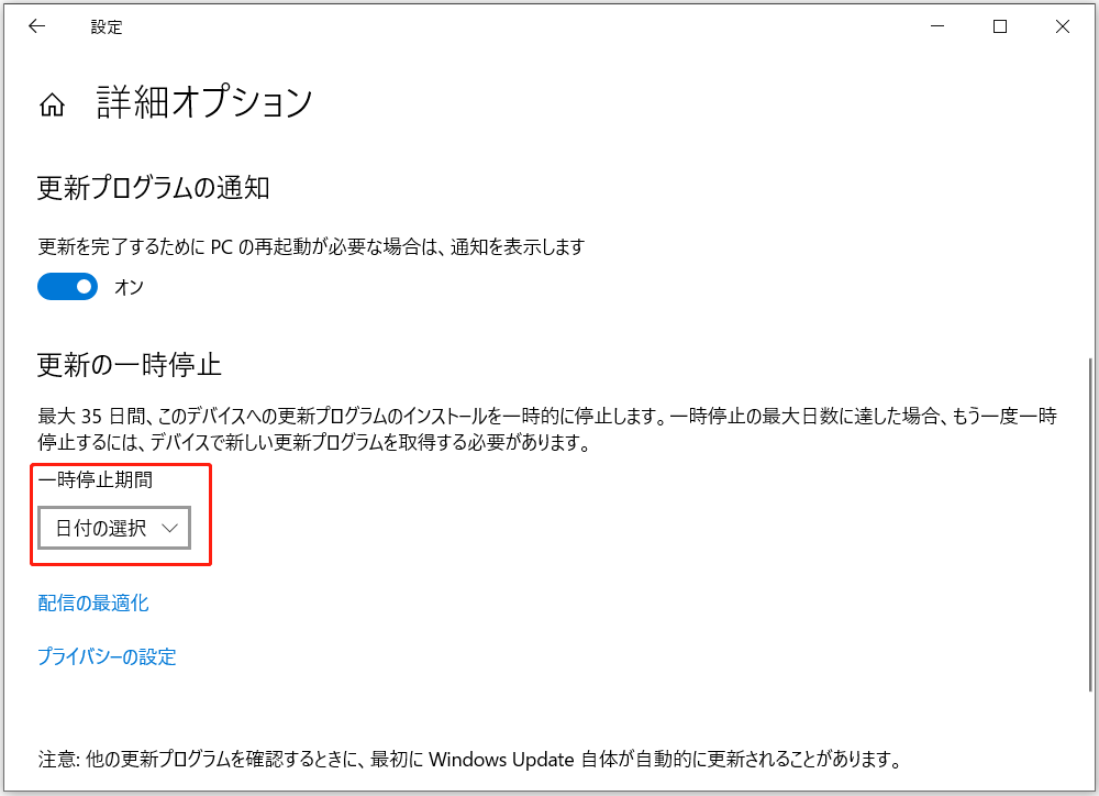 「詳細オプション」をクリックし、「更新の一時停止」の下に一時停止期間を選択