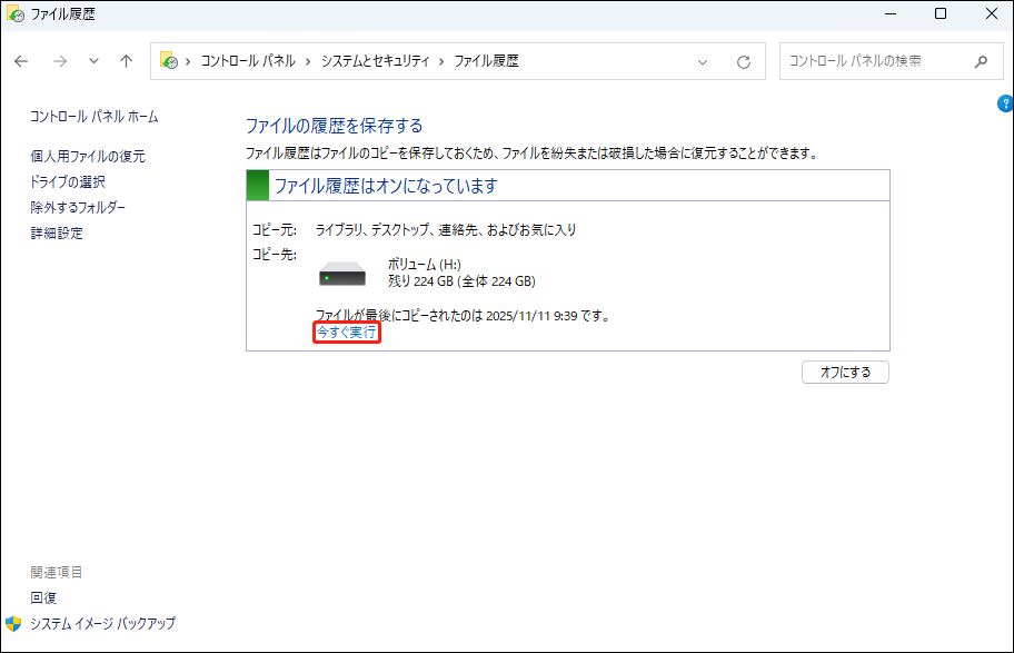 ファイル履歴で「今すぐ実行」をクリックする