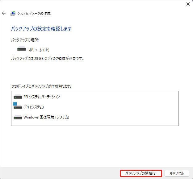 バックアップと復元(Windows 7)で「バックアップの開始」をクリックする