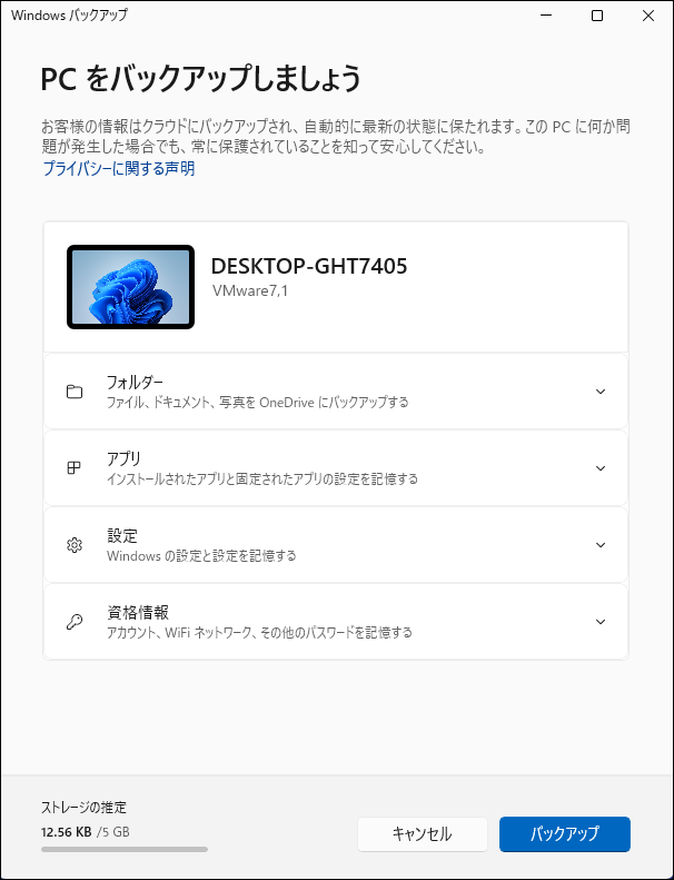 WindowsバックアップでPCをバックアップする