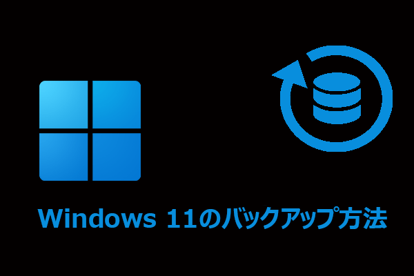 【完全ガイド】Windows 11のバックアップ方法まとめ｜外付けHDD・クラウド