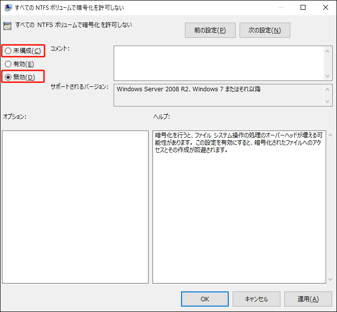 「すべてのNTFSボリュームで暗号化を許可しない」を無効または未構成に設定する